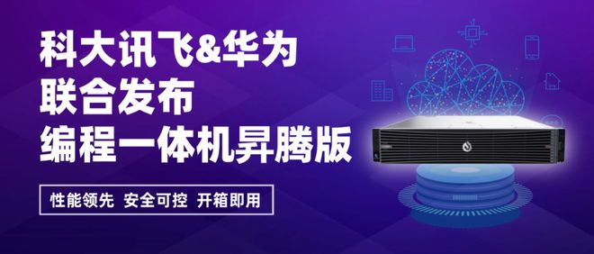 lyCode编程一体机昇腾版筑牢AI编程安全防线凯发K8旗舰店APP科大讯飞联合华为联合推出iF(图4) lyCode编程一体机昇腾版筑牢AI编程安全防线凯发K8旗舰店APP科大讯飞联合华为联合推出iF(图4)